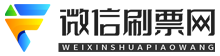 微信刷票网