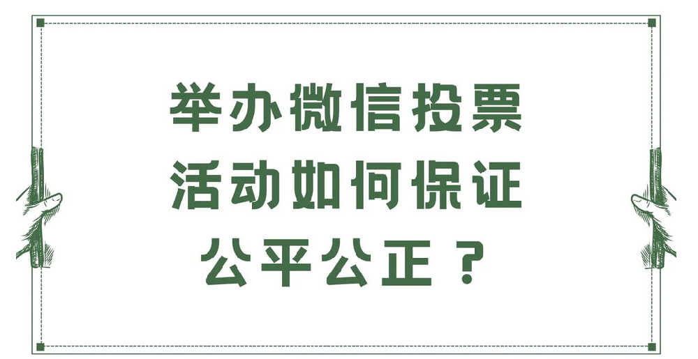 微信投票成评选主方式，人工投票兴起，背后风险几何？?